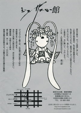 ジュサブロー館パンフ